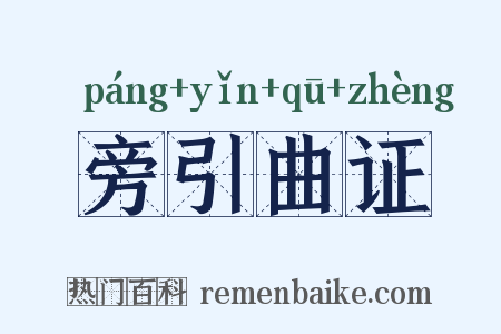 旁引曲证是什么意思的图片